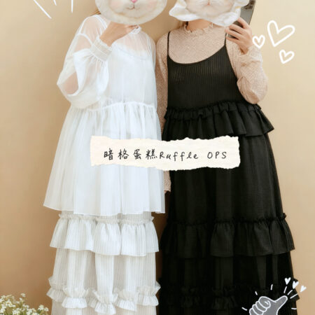 IMG_6244 જ⁀➴♡ ✨暗格蛋糕Ruffle OPS